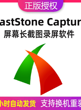 FastStone Capture 激活码专业电脑屏幕截图录屏工具软件