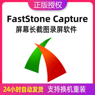FastStone Capture 激活码专业电脑屏幕截图录屏工具软件