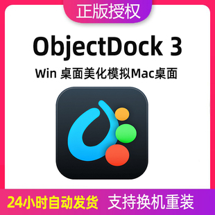 软件文件快启 Win桌面美化模拟Mac****坞 ObjectDock3 激活码
