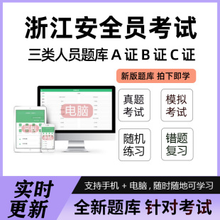 2026浙江三类人员安全员A证B证C证土建筑水利市政安管试题库软件