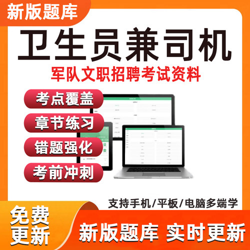 卫生员兼司机考试联勤保障军队文职技能岗题库资料军队文职技能岗