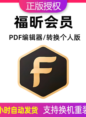 福昕PDF会员注册激活码PDF阅读编辑器软件pdf转换word图片互转