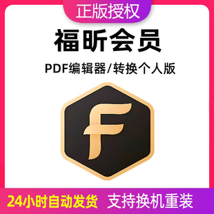 福昕PDF会员注册激活码PDF阅读编辑器软件pdf转换word图片互转