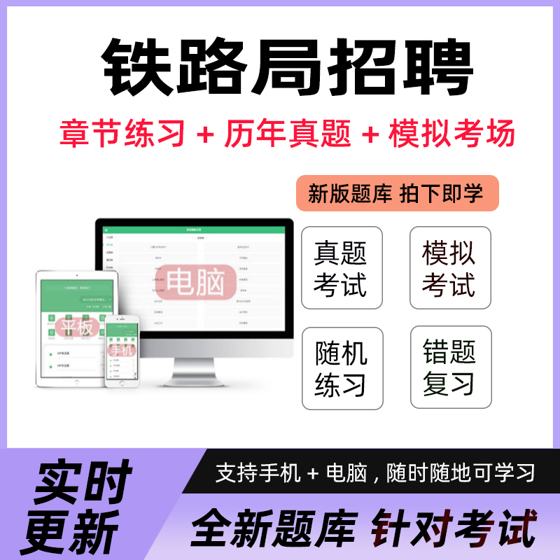 2025铁路招聘考试题库历年真题教材书铁路局招聘公共知识计算机