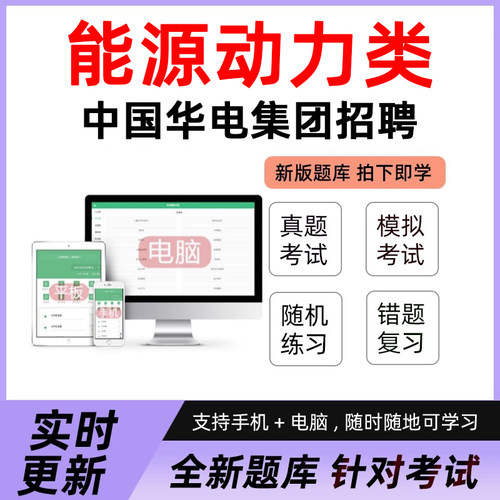 能源动力类2026中国华电集团笔试招聘考试题库校招真题资料习题集