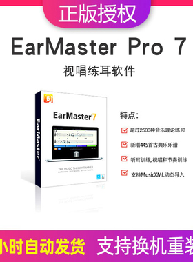 Earmaster Pro 7注册激活码 听音练耳大师软件 中文版 win/Mac