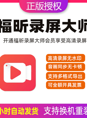 福昕录屏大师vip注册激活码电脑录屏软件高清视频剪辑水印录屏
