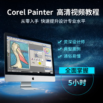 Painter video course Corel illustration Chinese painting hand painting basic introduction to proficient in actual combat cases