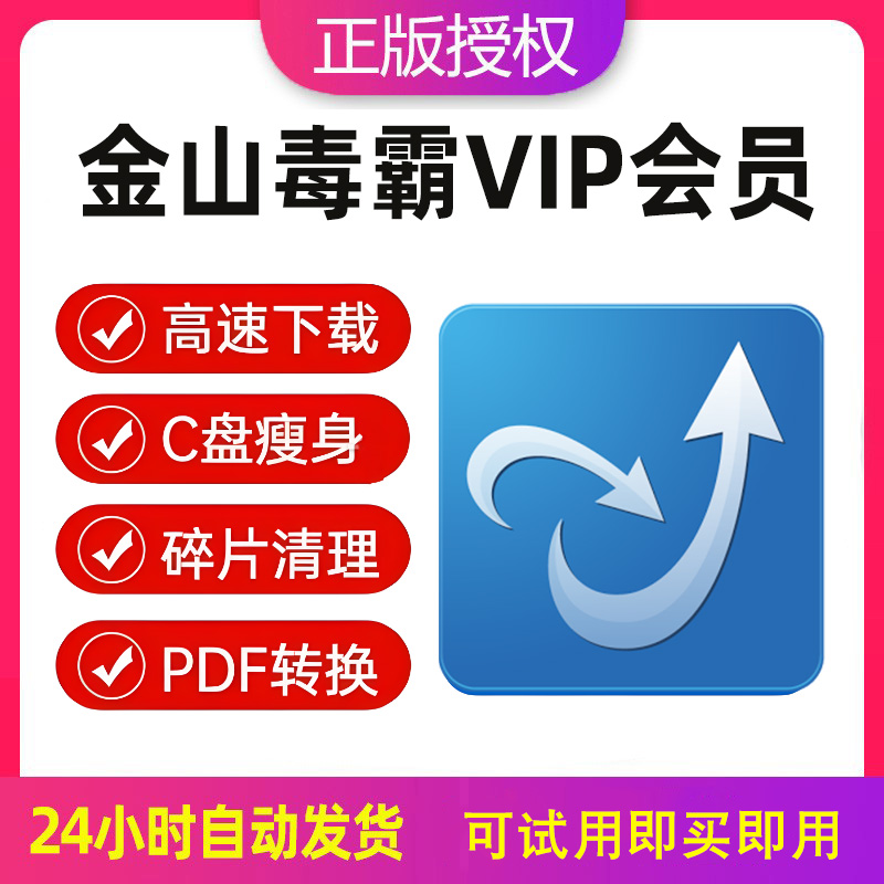 金山毒霸vip会员激活兑换码
