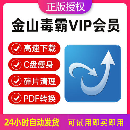 金山毒霸vip会员一天月激活兑换码c盘瘦身1年数据恢复pdf编辑转换