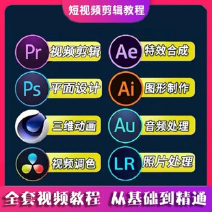 全套PR教程PS零基础AU短视频AE剪辑AI平面设计LR达芬奇C4D调色MG