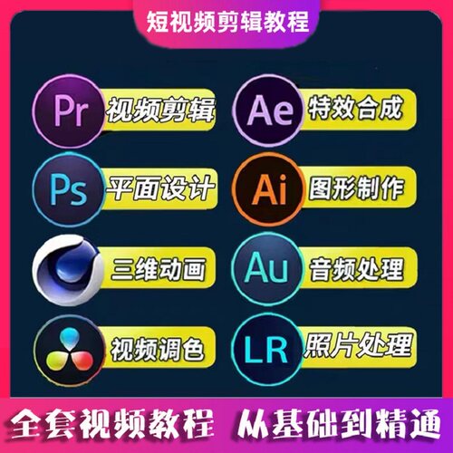 全套PR教程PS零基础AU短视频AE剪辑AI平面设计LR达芬奇C4D调色MG