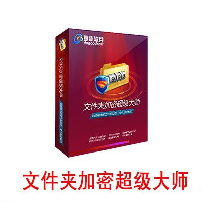 文件夹加密超级大师电脑加密软件文件加密注册激活码