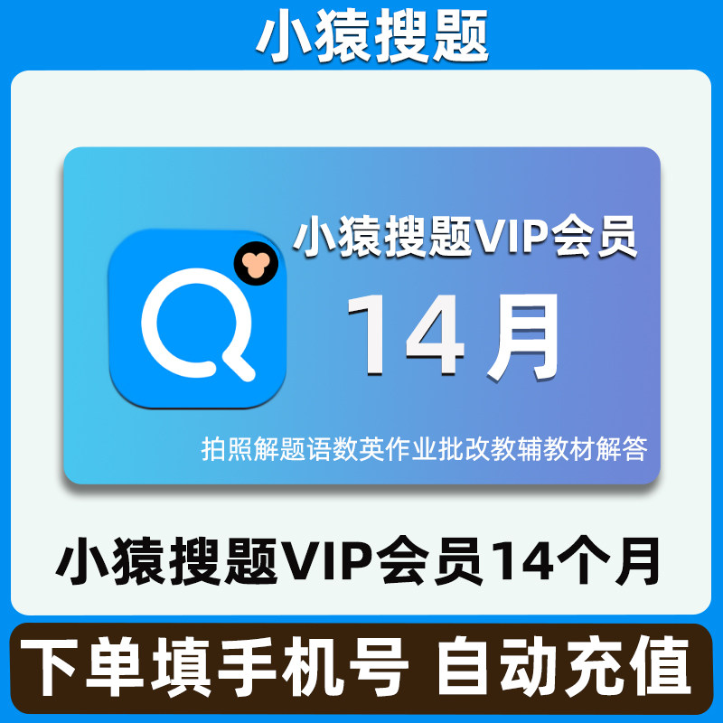 小猿搜题VIP会员14个月/28个月中小学题目搜题作业帮手图片