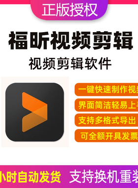 福昕视频剪辑软件VIP会员激活兑换码短视频合并剪切编辑婚礼制作