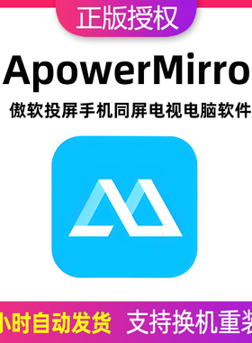 ApowerMirror激活码傲软投屏VIP手机同屏软件电脑电视MAC/WIN
