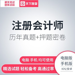 2026年注册会计师考试题库激活注会章节练习模拟试卷历年真题押题