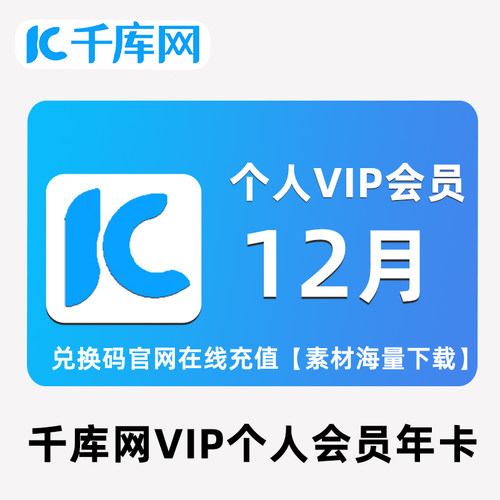 千库网个人vip会员1年兑换码全站海量素材下载视频办公文档元素
