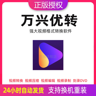 mac 转换器视频压缩剪辑合并软件win 万兴优转激活码 视频音频格式