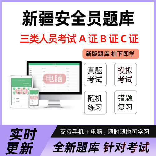 2026年新疆省安全员三类人员A证B证C2证C1安管人员建筑机考试题库