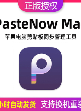 PasteNow Mac激活码苹果电脑剪贴板同步管理工具软件