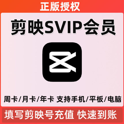 剪映vip会员1月季卡1年卡抖音剪映svip会员年卡视频剪辑