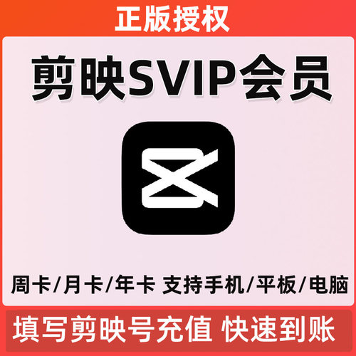 剪映vip会员1月季卡1年卡抖音剪映svip会员年卡视频剪辑