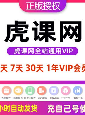虎课网全站通VIP会员兑换码