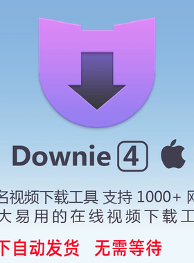 正版Downie 4激活码苹果Mac电脑downie4音频视频流媒体下载软件
