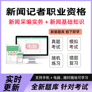 2026全国新闻记者职业资格考试题库真题基础知识采编实务资料试卷