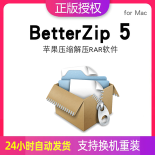 Mac激活码 for 苹果压缩解压RAR软件注册序列号 BetterZip