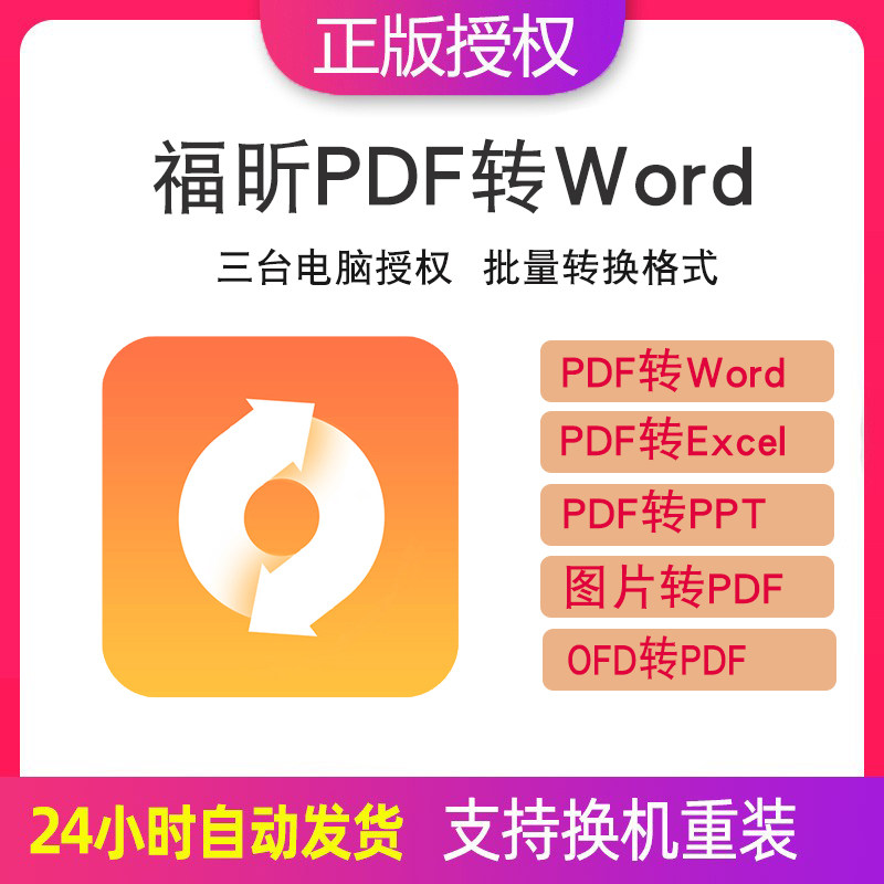 福昕PDF转Wordofd转pdf
