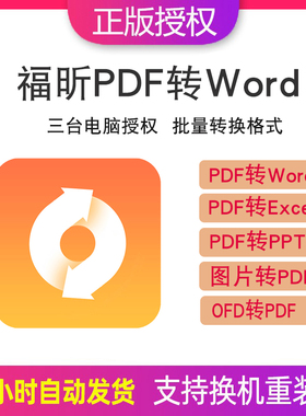 福昕PDF转Word/ppt/excel ofd转pdf批量格式转换软件注册激活码
