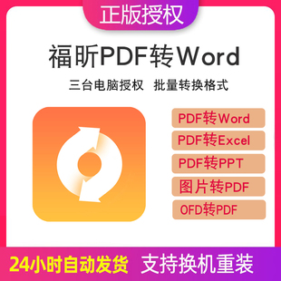 转换软件注册激活码 福昕PDF转Word ofd转pdf批量格式 excel ppt