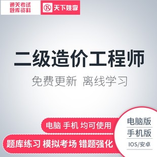2026二级造价师考试题库软件二造考试历年真题习题造价师激活码