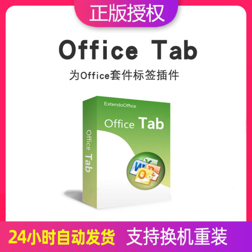 OfficeTab 18 14.5专业版Office多标签工具套件添加标签功能插件