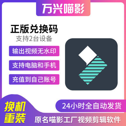 万兴喵影vip激活码1月年至尊手机视频剪辑编辑软件送视频教程