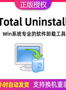 Total Uninstall 注册激活码系统软件安装完全卸载工具软件