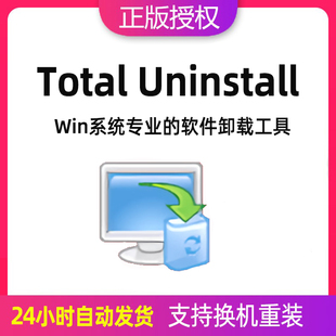 Total Uninstall 注册激活码系统软件安装完全卸载工具软件