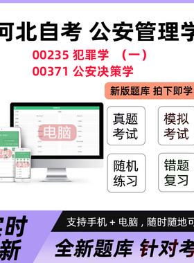 2026河北自考 00235犯罪学一 00371公安决策学自学考试真题押题库