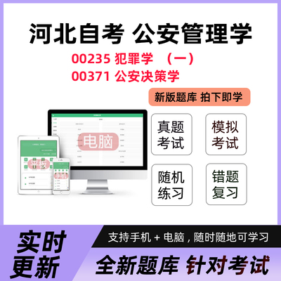 2026河北自考 00235犯罪学一 00371公安决策学自学考试真题押题库