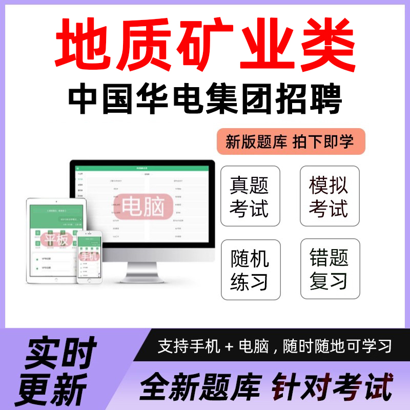 地质矿业类2026年中国华电集团有限公司青年骏才校园招聘考试真题