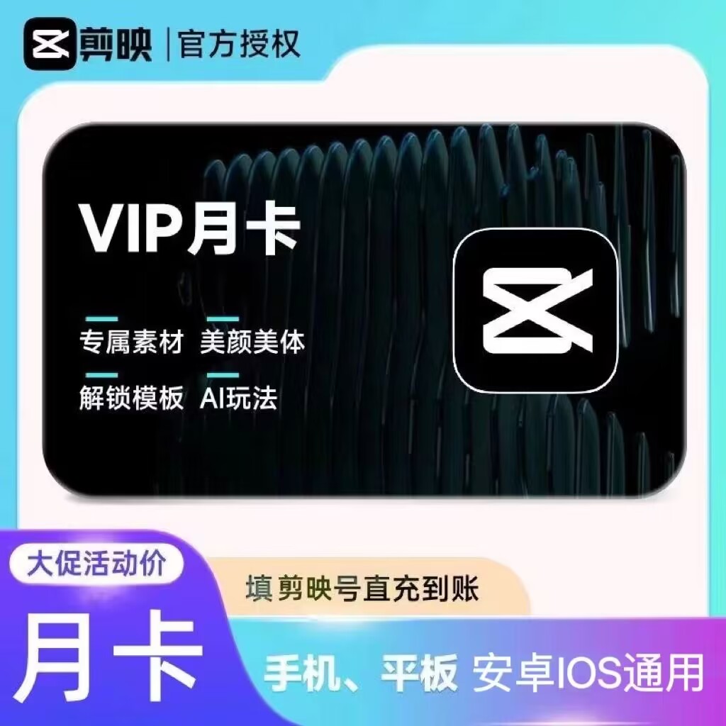 剪映vip会员手机版周卡月卡年卡专业剪影视频剪辑软件短视频编辑