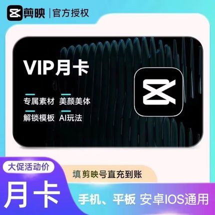 剪映vip会员手机版周卡月卡年卡专业剪影视频剪辑软件短视频编辑