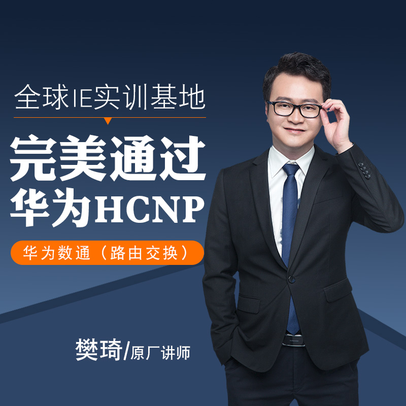华为认证考试HCIP数据通信路由交换网工培训课实战教程题库视频