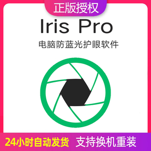 mac 支持win Iris Pro护眼防蓝光护眼软件lris注册激活码
