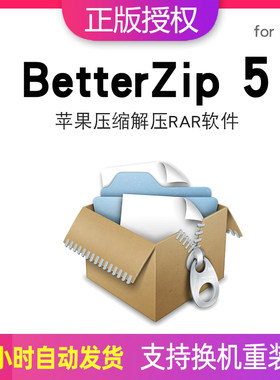 BetterZip 5 Mac注册激活码 苹果压缩解压RAR软件序列号