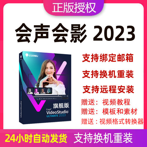 会声会影2023激活码绘声绘影2022视频剪辑制作软件X9序列号送教程