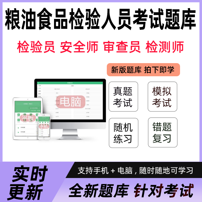 粮油保管员粮油质量检验员农产品食品检验员检测师考试题库真押题