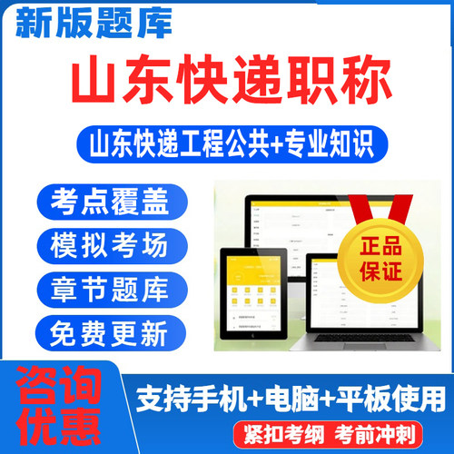 山东省快递工程专业职称考试题库各专业高级技术员考试题库资料